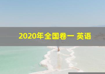 2020年全国卷一 英语